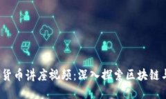2023年谷歌加密货币讲座视频：深入探索区块链与