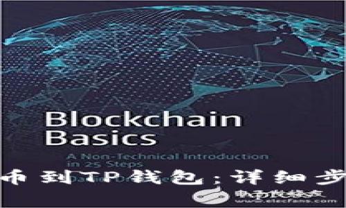 如何将BNB提币到TP钱包:详细步骤与注意事项
