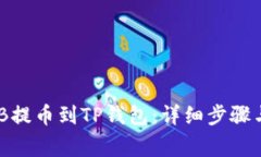 如何将BNB提币到TP钱包：详细步骤与注意事项