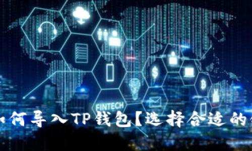 欧易如何导入TP钱包?选择合适的链指南