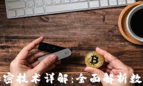 数字货币与加密技术详解:全面解析数字货币的未来