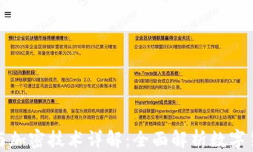 数字货币与加密技术详解:全面解析数字货币的未来