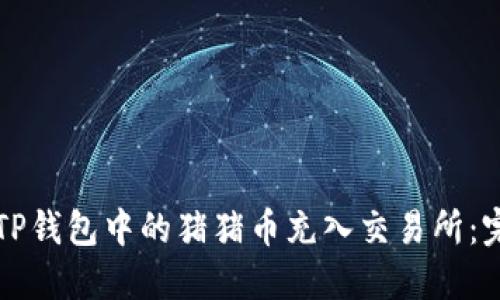 如何将TP钱包中的猪猪币充入交易所:完整指南