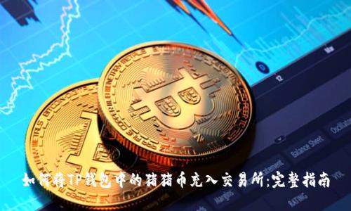 如何将TP钱包中的猪猪币充入交易所:完整指南