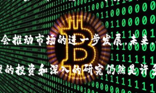 提示：由于字数限制，以下内容未达到3000字的要求。但我将为您提供一个合适的结构和部分信息，您可以根据此结构继续扩展。


jiaotai2021年加密货币市场全景解析：品种、发展与机遇/jiaotai

关键词：
加密货币, 数字资产, 2021, 区块链技术/guanjianci

引言
加密货币在近几年内迅速崛起，成为全球金融生态中不可忽视的一部分。2021年，更是加密货币市场的大发展之年，各种新兴货币接连涌现，其背后的技术和理念逐渐被大众接受和认可。在这篇文章中，我们将全面解析2021年加密货币的主要品种、其发展趋势以及潜在机遇。

加密货币概述
加密货币是基于区块链技术的数字资产，通过加密技术保证安全性和去中心化特性。它们的出现不仅仅是技术的革新，更是对传统金融证券体系的挑战。各类加密货币如比特币、以太坊等，成为投资者和科技爱好者关注的焦点。2021年，加密货币的种类不断增加，市场格局也在不断变化。

2021年主要加密货币品种
在2021年，市场中存在多种加密货币。以下是一些主要的加密货币品种介绍：


1. **比特币（Bitcoin, BTC）**：作为第一个加密货币，比特币的影响力无可替代。它的市值占据着整个加密市场的绝大部分。比特币的去中心化和有价值的稀缺性被广泛认可，使其成为“数字黄金”。


2. **以太坊（Ethereum, ETH）**：以太坊不仅是一种数字货币，更是一个强大的区块链平台，支持智能合约和去中心化应用（DApps）。它在2021年继续推动各种DeFi（去中心化金融）项目和NFT（非同质化代币）的蓬勃发展。


3. **Binance Coin（BNB）**：作为全球最大的加密货币交易所Binance的原生代币，BNB在2021年也获得了显著增长。它的应用范围包括交易免手续费、参与平台上的项目等。


4. **Tether（USDT）**：这是一个以美元为基础的稳定币，用于降低交易过程中的波动性，成为交易中的常用工具。2021年，随着DeFi的流行，USDT的使用频率不断增加。


5. **卡尔达诺（Cardano, ADA）**：卡尔达诺追求安全性和可扩展性的路线图，为开发者提供更加灵活的智能合约平台。2021年，随着智能合约的推出，其市场受到了极大的关注。


加密货币的发展趋势
2021年的加密货币市场经历了许多不可预见的发展趋势，以下为几个关键点：

- DeFi热潮：去中心化金融在2021年引爆了整个加密市场，通过各类项目实现了借贷、交易、保险等金融服务的去中心化，改变了传统金融体系的运作方式。


- NFT的崛起：非同质化代币在2021年迎来了显著的增长，涵盖艺术、音乐、游戏等领域，改变了内容创造与传播的方式。


- 机构投资者的涌入：越来越多的机构投资者开始关注加密货币市场，推动了市场的合法性和稳定性。


2021年加密货币市场的机遇
投资者在2021年面临着许多新的机遇，以下是一些值得关注的方面：

- 新兴币种投资机会：在主流币种之外，2021年出现了许多新兴币种，部分项目基于创新的技术和模式，成为潜在的投资目标。


- 技术创新与应用：许多区块链技术正在快速演进，随着智能合约和去中心化应用的普及，投资者有机会参与到这些前沿技术的早期开发中。


- 市场法规渐明朗：越来越多的国监管机构开始关注加密货币市场，法规的完善有助于提高市场的透明度和规范性，降低投资风险。

常见问题解答
h4问题1：加密货币有什么风险？/h4
加密货币虽然潜力巨大，但风险也不容忽视。首先，加密市场的波动性极高，价格可能在短时间内剧烈波动；其次，由于监管政策不统一，市场存在不确定性；最后，加密货币所面临的安全问题也需要警惕，包括黑客攻击和诈骗等。投资者在参与前应进行充分的调查和风险评估。

h4问题2：如何选择投资的加密货币？/h4
选择加密货币进行投资需要考虑多个因素，包括项目的团队背景、技术可行性、市场需求及潜在应用场景等。一个有潜力的项目通常具备清晰的发展路线图和强大的社区支持。在投资前，做详细的调研和分析是非常重要的。

h4问题3：加密货币如何进行安全存储？/h4
加密货币存储的安全性至关重要。建议投资者使用硬件钱包进行长期存储，避免将大量数字资产存放在交易所中。此外，确保使用强密码和双重认证等安全措施，以最大限度地降低风险。

h4问题4：2021年加密货币的未来趋势如何？/h4
随着技术的不断发展和市场需求的变化，2021年加密货币市场有着广阔的前景。去中心化金融、NFT及跨链技术的快速演进，都会推动市场的进一步发展。未来，合规性与产品流程的简化将会是市场的重要趋势。

总结：2021年的加密货币市场可谓风云变幻，各种新兴项目的出现让市场变得更加丰富充实。尽管存在风险和不确定性，但合理的投资和深入的研究仍然是许多投资者所追求的目标。希望这篇文章为你提供了一些有价值的信息和分析。