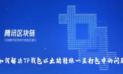 如何解决TP钱包以太坊转账一直打包中的问题