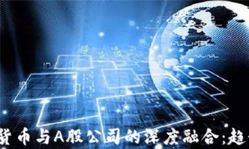 2023年加密货币与A股公司的深度融合:趋势与前景分析