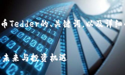 下面是关于中国加密货币Tedder的、关键词,以及详细的主题介绍和相关问题。
中国加密货币Tedder的未来与投资机遇
