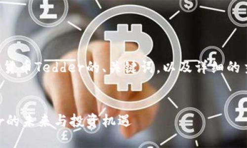 下面是关于中国加密货币Tedder的、关键词,以及详细的主题介绍和相关问题。
中国加密货币Tedder的未来与投资机遇