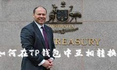 TP钱包：如何在TP钱包中互相转换加密货币