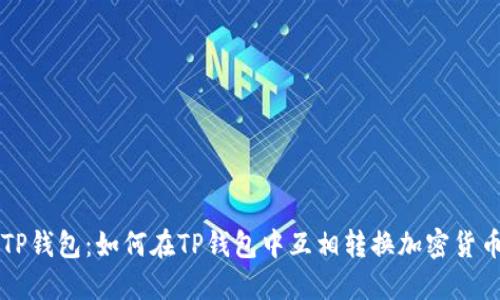 TP钱包:如何在TP钱包中互相转换加密货币