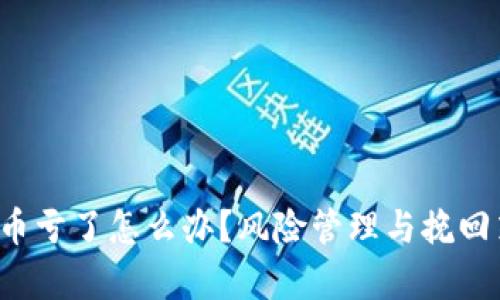  投资加密货币亏了怎么办？风险管理与挽回策略全面分析