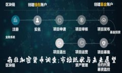 南非加密货币调查：市场现状与未来展望