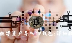 如何将欧易平台的数字资产导入TP钱包：详细教程