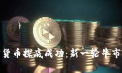 : 加密货币探底成功：新一轮牛市的曙光