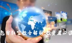 TP钱包分红空投全解析：投资者必读指南