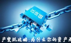 TP钱包资产变现攻略：为什么你的资产无法变现？