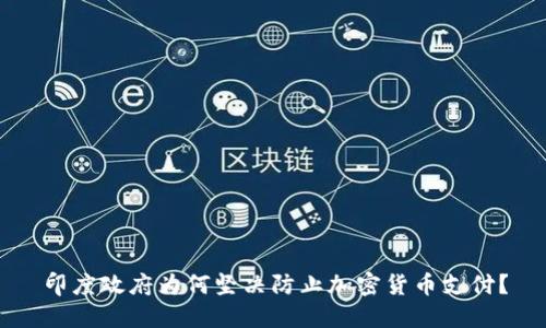 印度政府为何坚决防止加密货币支付?