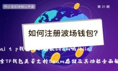 bilai t p钱包可以存放beam吗/bilai探索TP钱包是否支
