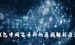 TP钱包中同名币种的原因解析与影响