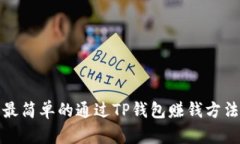最简单的通过TP钱包赚钱方法