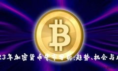 2023年加密货币牛市分析：趋势、机会与风险