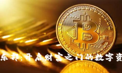 加密货币俱乐部：开启财富之门的数字资产讨论平台