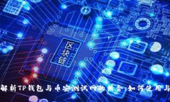 深入解析TP钱包与币安测试网的结合：如何使用与