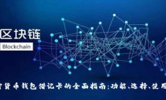 2023年加密货币钱包借记卡的全面指南：功能、选
