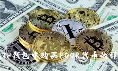 如何在TP钱包中购买POOR代币的详细指南