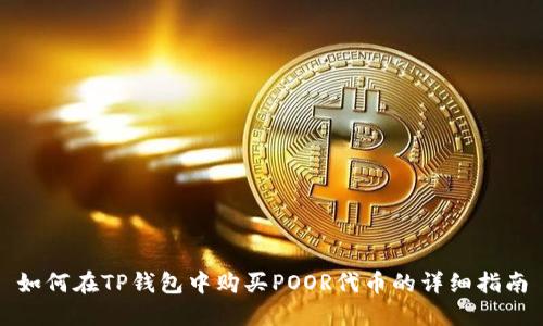 如何在TP钱包中购买POOR代币的详细指南