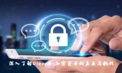 深入了解Diem币：加密货币的未来与挑战