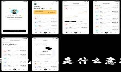 :
深入解析TP钱包滑点是什么意思及其影响