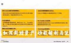 TP钱包如何新增资产：功能解析与使用指南
