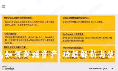 TP钱包如何新增资产:功能解析与使用指南