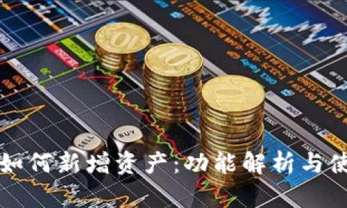 TP钱包如何新增资产:功能解析与使用指南