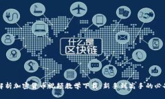 全面解析加密货币视频教学下载：新手到高手的