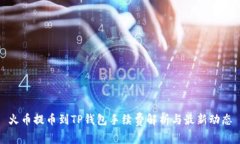 火币提币到TP钱包手续费解析与最新动态