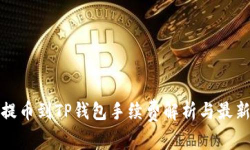 火币提币到TP钱包手续费解析与最新动态