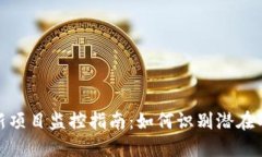 加密货币新项目监控指南：如何识别潜在的投资