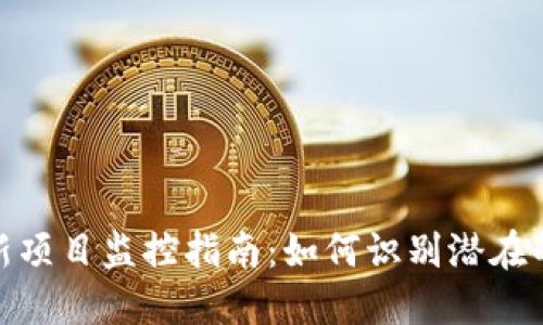 加密货币新项目监控指南:如何识别潜在的投资机会