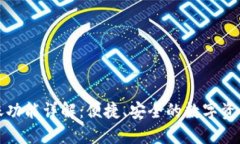 TP钱包转账功能详解：便捷、安全的数字资产转移