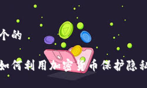 思考一个的
斯诺登如何利用加密货币保护隐私与安全