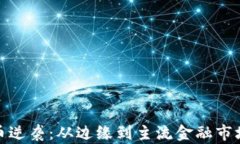 加密货币逆袭：从边缘到主流金融市场的转变