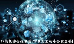 TP钱包安全性分析：TP钱包里的币会被盗吗？