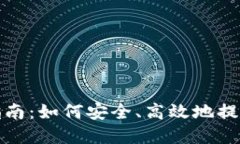 加密货币提取指南：如何安全、高效地提取你的
