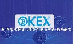 玩加密货币的人通常被称为“加密货币投资者”