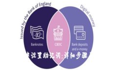 如何在TP钱包中设置助记词：详细步骤与常见问题
