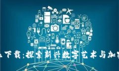 加密货币音乐下载：探索新兴数字艺术与加密经