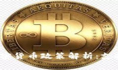 : 越南的加密货币政策解析：支持还是禁令？